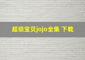 超级宝贝jojo全集 下载